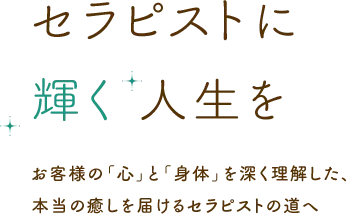 セラピストに輝く人生を